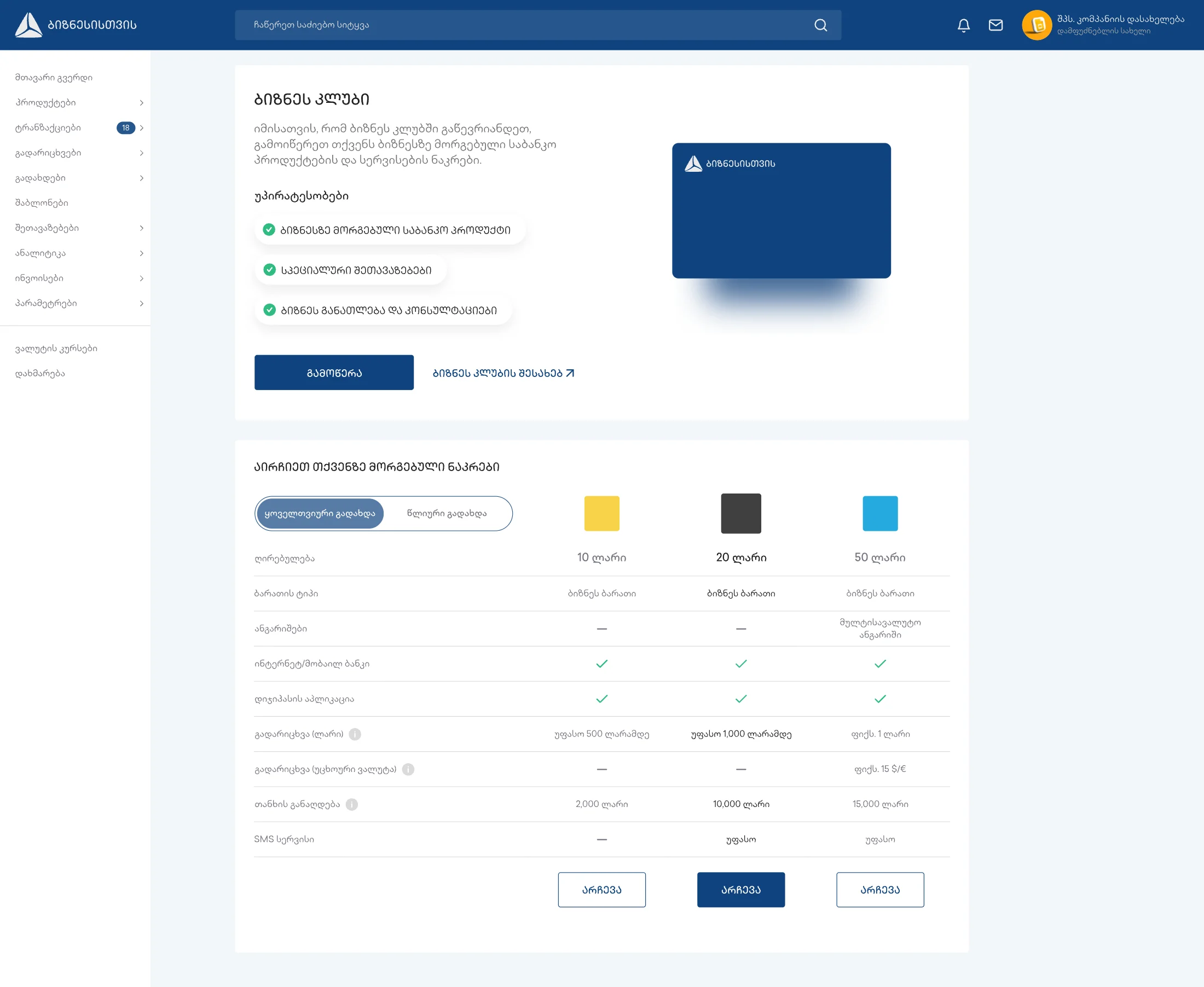 TBC Business Club page — a promotional panel listing membership benefits above a three-tier package comparison table, with each tier's card type, transfer limits, cash-withdrawal ceiling and SMS service laid out as scannable rows, and the redesigned task-based sidebar navigation running down the left.